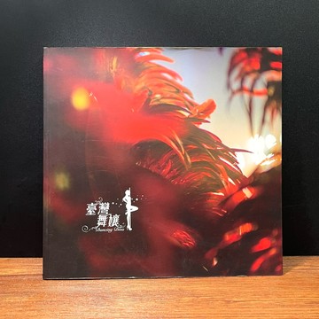 ◤絕版稀有《臺灣舞孃 Dancing Diva》舞台劇寫真紀錄書｜劉真 參演紀錄｜舞蹈劇場 舞台藝術