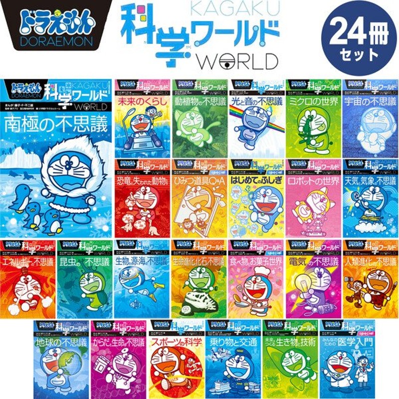 小学館 ドラえもん 学習まんが 漫画 科学ワールド 本 児童書 既刊全24巻セット 最新刊 02 通販 Lineポイント最大0 5 Get Lineショッピング