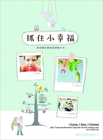 抓住小幸福：用相機珍藏生活中的感動[二手書_良好]