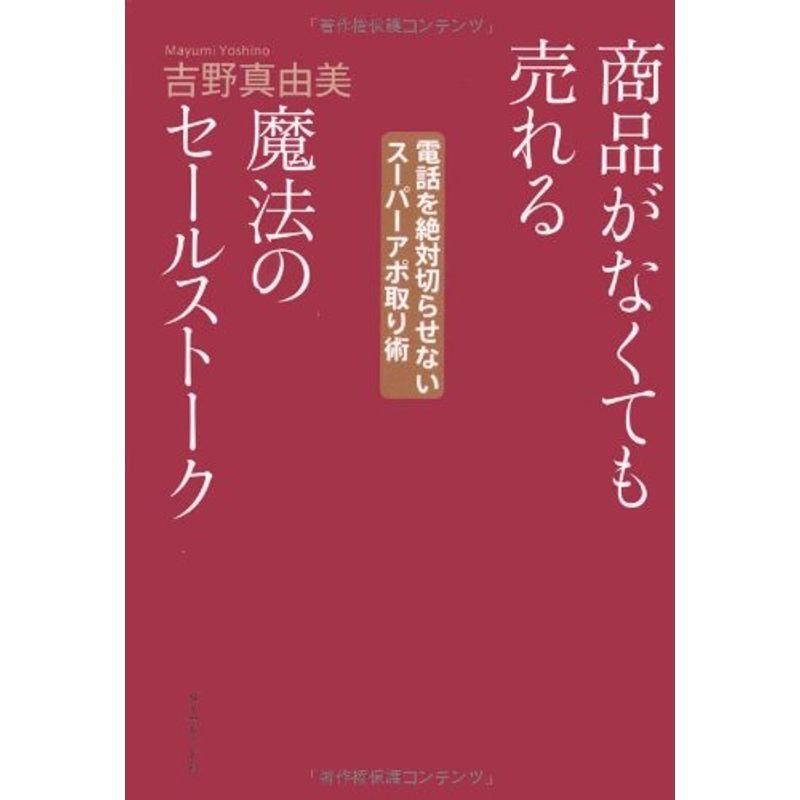 商品がなくても売れる魔法のセールストーク