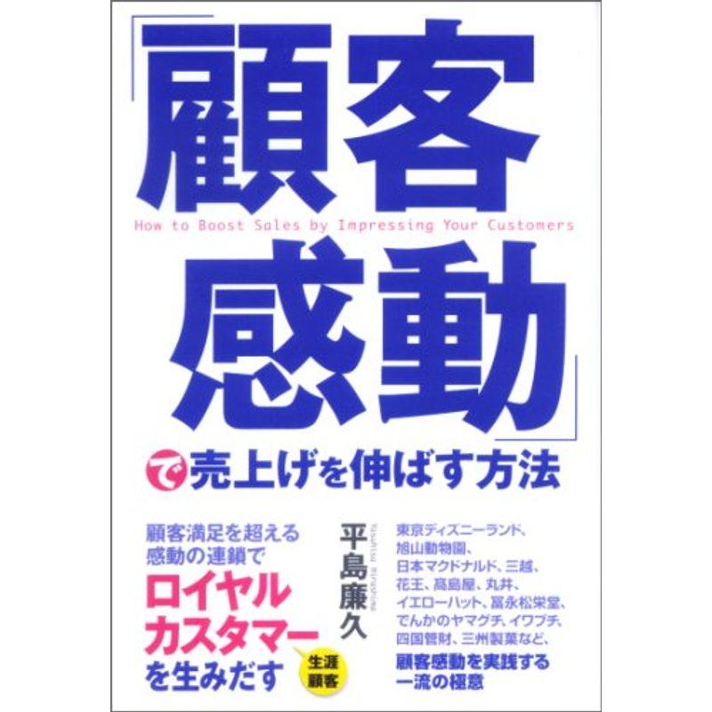 「顧客感動」で売上をのばす方法