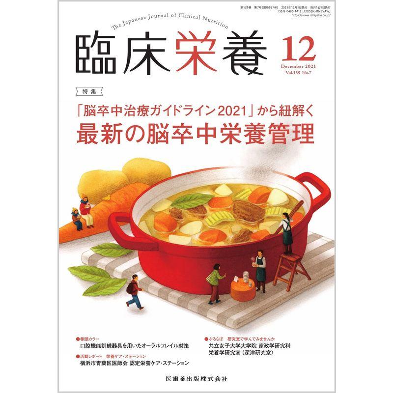 臨床栄養 「脳卒中治療ガイドライン2021」から紐解く 最新の脳卒中栄養管理 2021年12月号 139巻7号雑誌