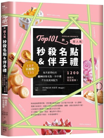 Top101款超人氣秒殺名點＆伴手禮－不用等！每天都想吃的最IN排隊名點、伴手禮不失敗美味配方，12