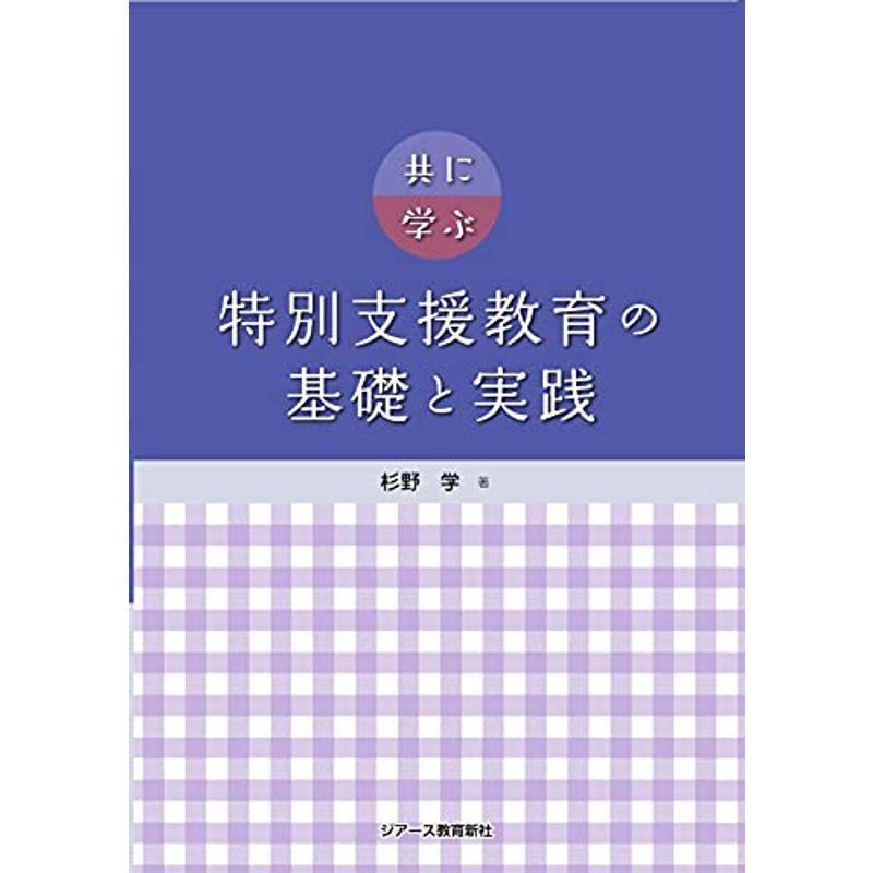 共に学ぶ特別支援教育の基礎と実践