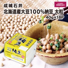 成城石井 北海道産大豆100%納豆 大粒 40g×18パック