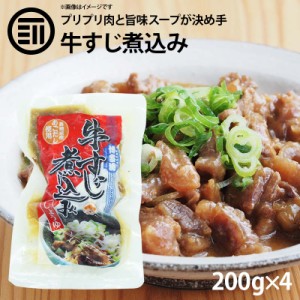 [前田家]  博多流 牛すじ 煮込み しょうゆ味 4パック（200g×4） 牛スジ 牛筋 すじ肉 スジ肉 醤油 レトルト 惣菜 煮物 おかず 常温 食品