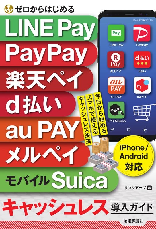 リンクアップ ゼロからはじめるLINEPay、PayPay、ペイ、d払 iPhoneAndroid対応[9784297117085]