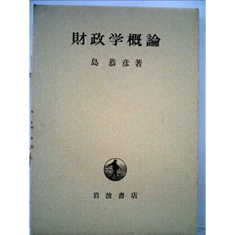 財政学概論 (1963年)