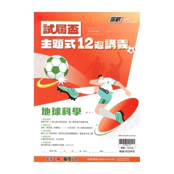 翰林國中 贏戰試屆盃主題式12週講義地球科學 (1版) 編輯部  翰林