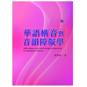華騰-建宏 華語構音與音韻障礙學(二版) 童寶娟 9789864470471 <建宏書局>