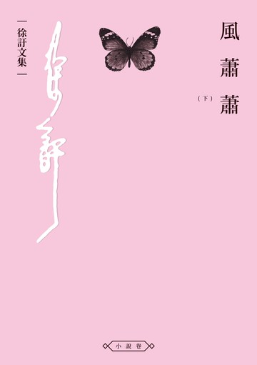 風蕭蕭（下）