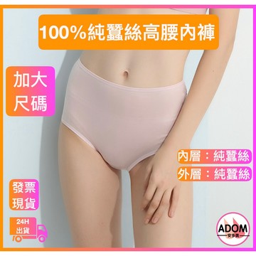 100% 純蠶絲內褲 蠶絲內褲 高腰內褲 加大高腰內褲 加大內褲 女用內褲 透氣內褲 蠶絲 真絲 女內褲 吸汗 透氣