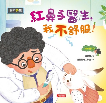 我的夢想：紅鼻子醫生，我不舒服！[二手書_良好]