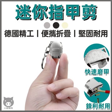 🐷迷你指甲剪🐷指甲刀 剪指甲 厚指甲剪 德國指甲剪 迷你指甲刀 指甲鉗 折疊指甲剪 修甲工具 修指甲 美甲剪 剪指甲刀
