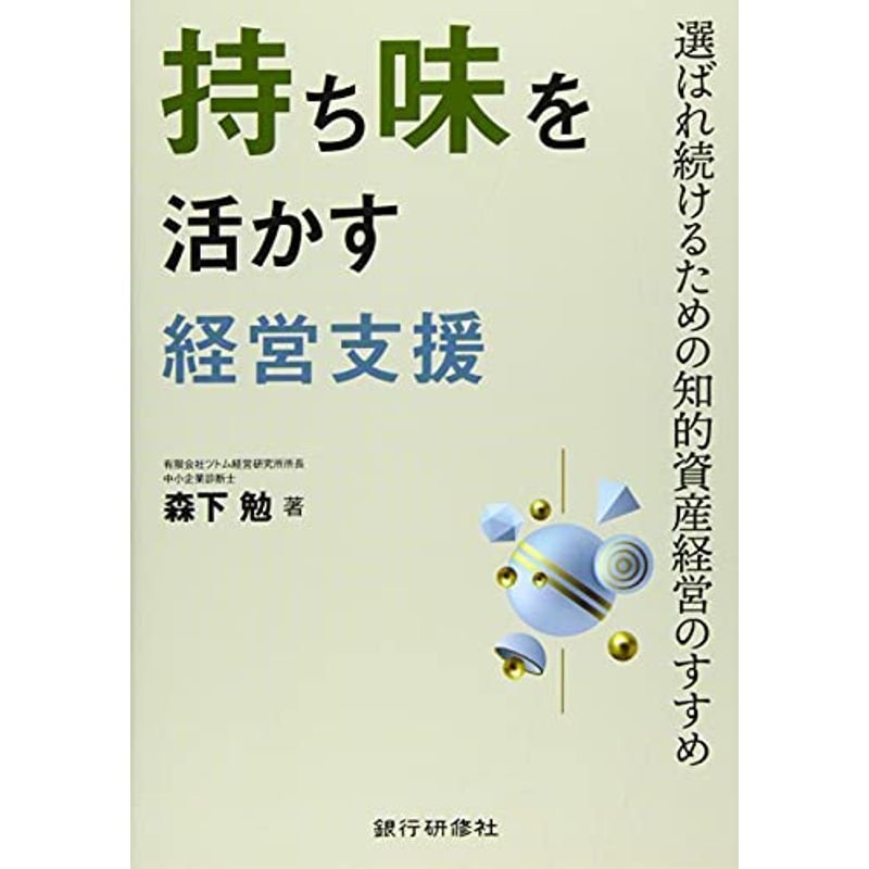 持ち味を活かす経営支援~選ばれ続けるための知的資産経営のすすめ