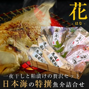 お歳暮 ギフト 日本海の特撰魚介詰合せ（花） 干物 粕漬け 6種類以上 風呂敷包み 送料無料（北海道・沖縄を除く）