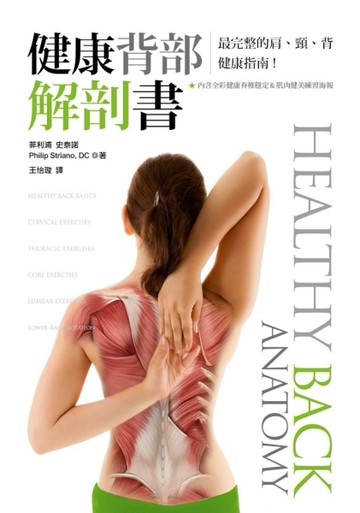 健康背部解剖書： 最完整的肩、頸、背健康指南[二手書_良好]