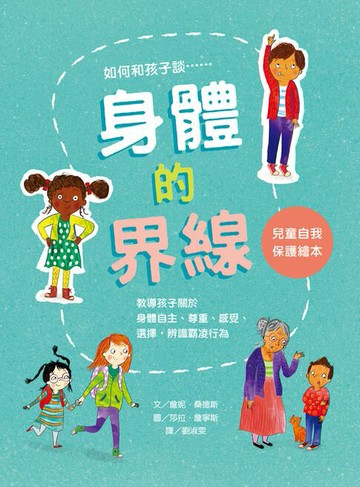 【電子書】身體的界線——兒童自我保護繪本