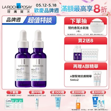 理膚寶水 MELA B3淡斑淨亮精華 期間限定特談 2入淡斑組 (每日限量 售完不補)