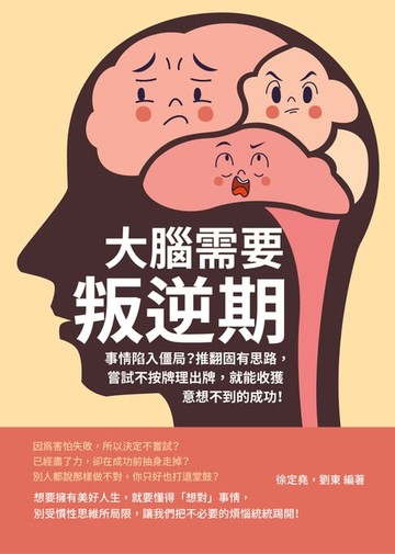 【電子書】大腦需要叛逆期：事情陷入僵局？推翻固有思路，嘗試不按牌理出牌，就能收獲意想不到的成功！