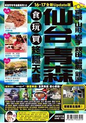 仙台食玩買終極天書(2016-17版)