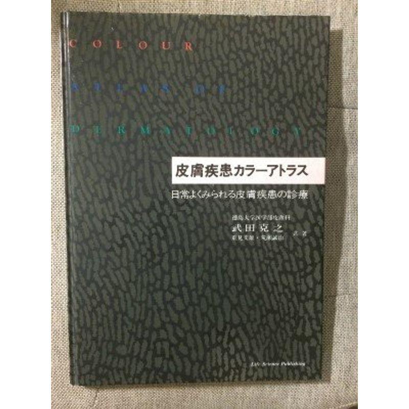 皮膚疾患カラーアトラス?日常よくみられる皮膚疾患の診療