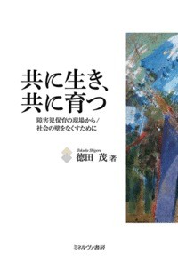 共に生き,共に育つ 障害児保育の現場から 社会の壁をなくすために