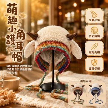 🚚甄選優品💨 立體小羊造型護耳帽 白色仿羊羔絨長系帶 彩色混紡針織保暖帽 成人休閒冬帽 逛街出遊防護帽