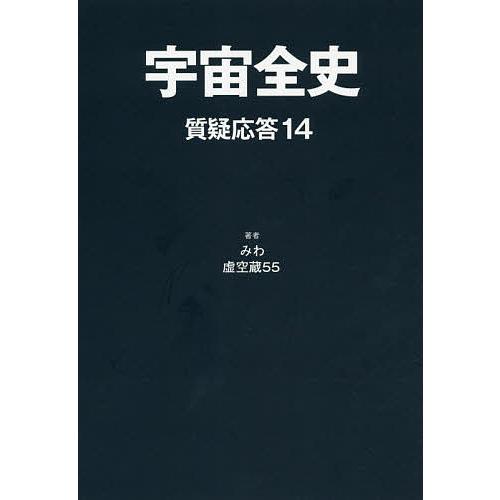 宇宙全史 質疑応答14 みわ 虚空蔵55