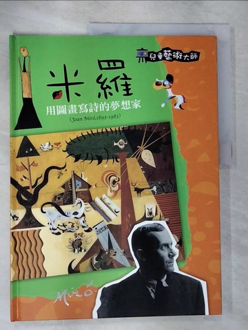 【書寶二手書T4／兒童文學_JD4】米羅 : 用圖畫寫詩的夢想家_吳冠嫻