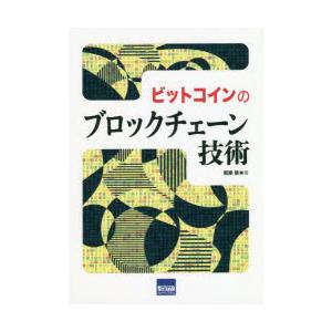 ビットコインのブロックチェーン技術