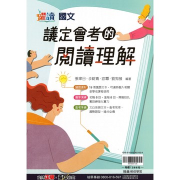 翰林(國中)議定會考的閱讀理解.躍讀.議題選材.兩階段扎實訓練.文白各類文本+會考常考趨勢題型