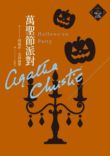 【電子書】萬聖節派對（克莉絲蒂繁體中文版20週年紀念珍藏27）