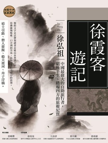 【電子書】徐霞客遊記：中國最偉大的自助旅行者，窮極半生、踏遍四方的旅遊紀實