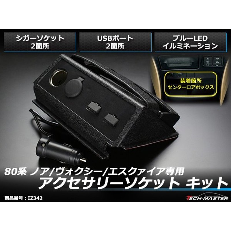 ②トヨタ 80系 ヴォクシー usb ノア エスクァイア 増設 シガーソケット