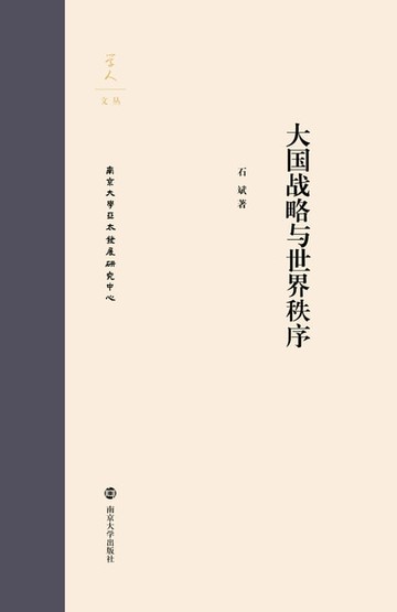 【電子書】大国战略与世界秩序