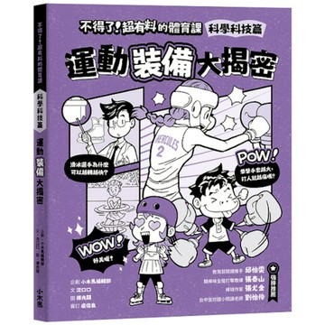 不得了！超有料的體育課【科學科技篇】運動裝備大揭密
