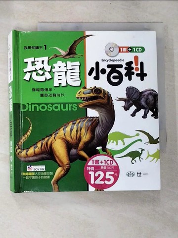 【書寶二手書T9／兒童文學_S6F】恐龍小百科_葉家雯, 陳維瑩