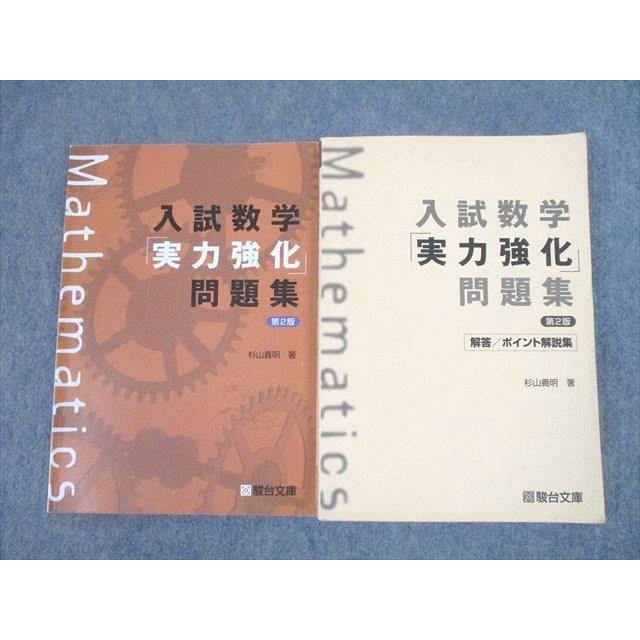 UH10-017 駿台文庫 入試数学「実力強化」問題集 第2版 2020 計2冊 杉山義明 20m1D