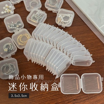 【Hermosa】飾品收納盒小盒子 首飾盒 零件盒 飾品配件盒 迷你小盒子 飾品盒 藥盒 透明收納盒 迷你收納盒 耳塞盒