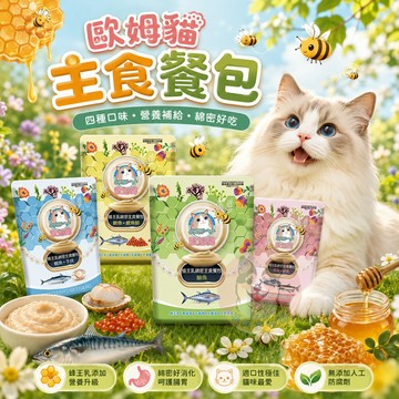 歐姆貓主食餐包🐝  貓主食餐包 蜂王乳 貓餐包 貓咪餐包 主食餐包 主食罐 貓主食罐 貓主食 鱈魚干貝鮪魚鮭魚 60g