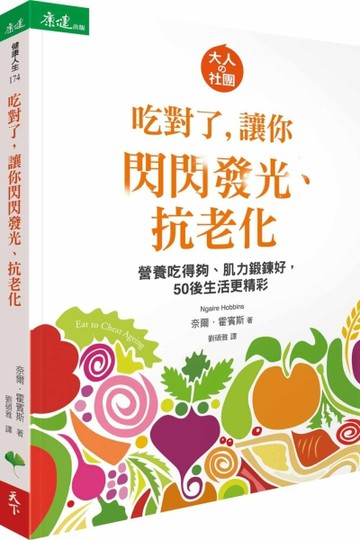 吃對了，讓你閃閃發光、抗老化：營養吃得夠、肌力鍛鍊好，50後生活更精彩[二手書_良好]