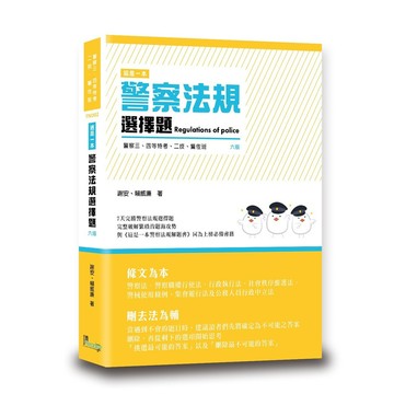 這是一本警察法規選擇題 (第6版/警察三四等/二技/警佐班)/謝安/ 賴威廉 eslite誠品