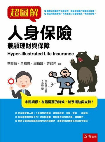 【電子書】超圖解人身保險