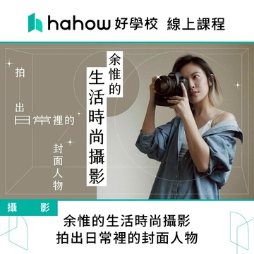 線上課程｜余惟的生活時尚攝影：拍出日常裡的封面人物
