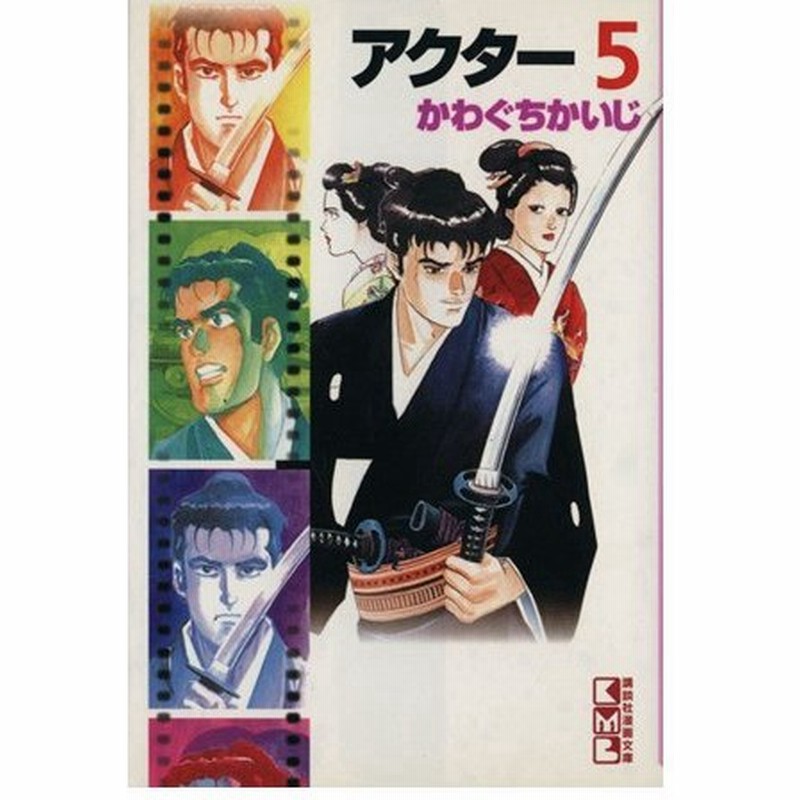 アクター 文庫版 ５ 講談社漫画文庫 かわぐちかいじ 著者 通販 Lineポイント最大0 5 Get Lineショッピング