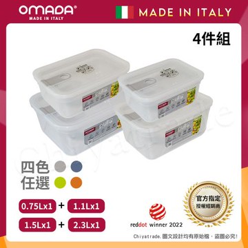 【OMADA】義大利製 主廚CHEF 易拉 保鮮盒0.75L+1.1L+1.5L+2.3L(小資四件組)任選色
