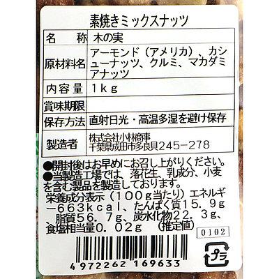 小林商事 素焼きミックスナッツ 1kg