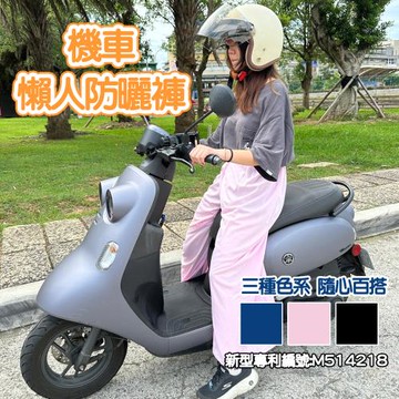 機車防曬褲-3色可選 前後座適用 寬褲設計 遮陽褲 懶人防曬褲 戶外防曬 防曬褲 騎車防曬 夏天防曬