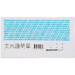 支出証明單【九乘九購物網】